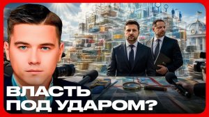 Антикоррупционный скандал что происходит вокруг власти - Лазарев и Дудчак