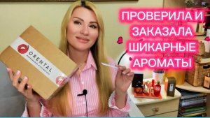 ШИКАРНЫЙ ЖЕНСКИЙ ПАРФЮМ НА ЛЕТО / МОЙ УДИВИТЕЛЬНЫЙ ЗАКАЗ НОВЫХ АРОМАТОВ