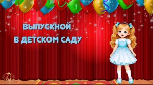 Лапочки - Выпускной бал в детском саду -   СЛАЙД-ШОУ на заказ.