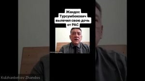 Жандос Турсенбекович открыто вышел в Министерство Здравоохранения Казахстана, о причине аутизма. ...