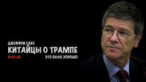 Китайцы о Трампе | Джеффри Сакс | Jeffrey Sachs