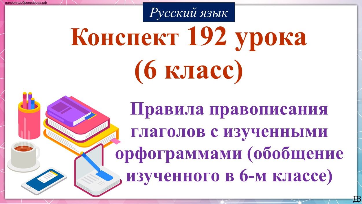 192 урок русского языка 6 класс. Правила правописания глаголов с изученными орфограммами