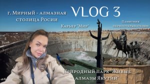 VLOG 3 | Улетела в другой город на выходные | Мирный - алмазная столица России