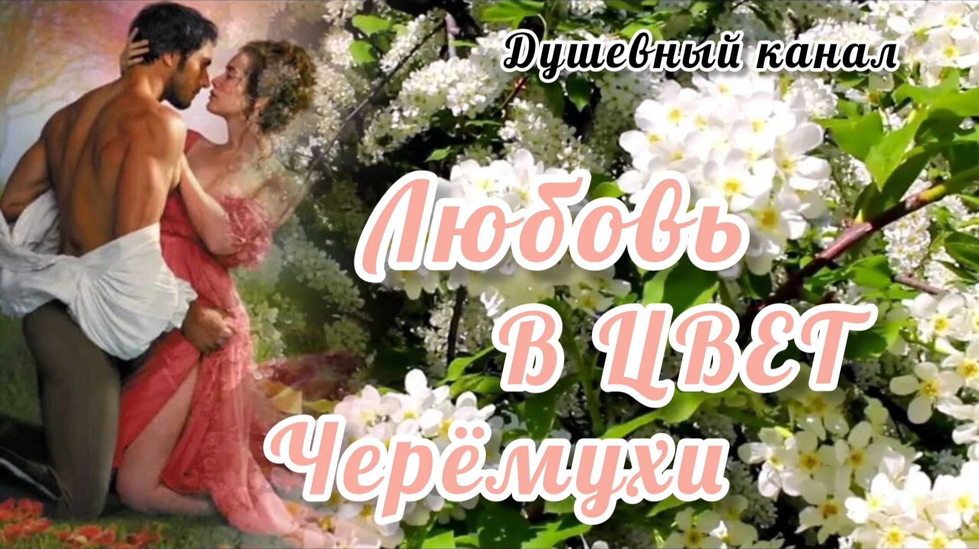 ЛЮБОВЬ В ЦВЕТ ЧЕРЁМУХИ