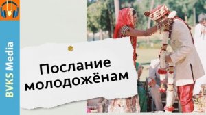 Послание молодожёнам — Бхакти Викаша Свами (Веллуру, Индия, 02.10.2024)