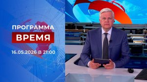 Выпуск программы «Время» от 16.05.2026