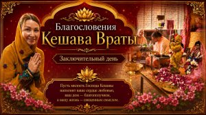 Благословения Кешава Враты. Заключительный день