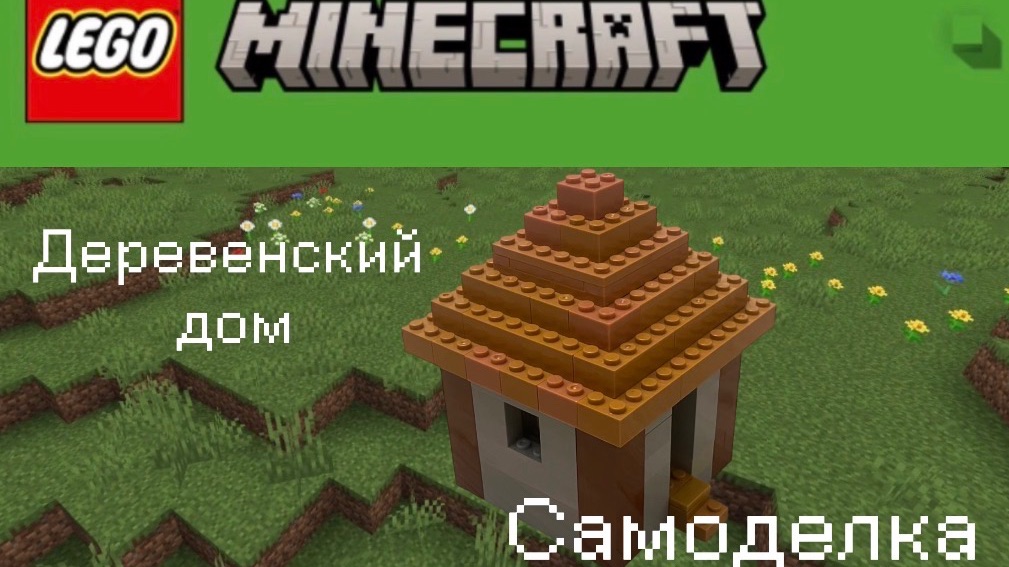 Деревенский дом из лего. Самоделка