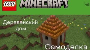 Деревенский дом из лего. Самоделка