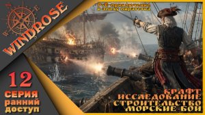 🏴☠️Моя история пиратства - Windrose 12 серия🏴☠️