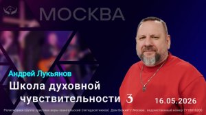 Андрей Лукьянов | Школа духовной чувствительности часть 3