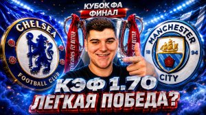 ФИНАЛ КУБОК ФА ЧЕЛСИ - МАНЧЕСТЕР СИТИ РАЗБОР МАТЧА КОЭФФИЦИЕНТ 1.70