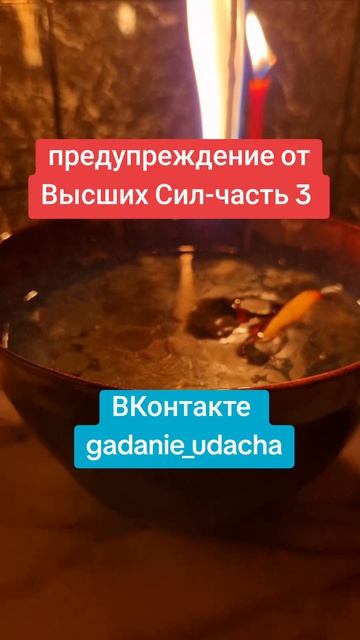 предупреждение от Высших Сил-часть 3