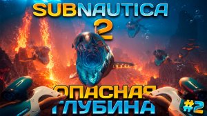ОПАСНАЯ ГЛУБИНА в SUBNAUTICA 2 ПРОХОЖДЕНИЕ #2