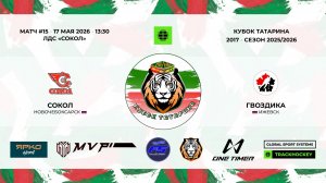 13:30_Сокол — Гвоздика