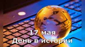 17 мая. День в истории.