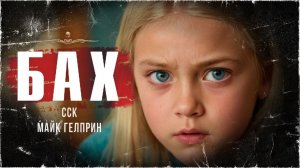 Русские бандиты воспитали монстра. БАХ | Майк Гелприн и ССК
