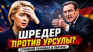 СКАНДАЛ В ЕС! Шрёдер публично унизил Брюссель! ОН СКАЗАЛ ЭТО ВСЛУХ!