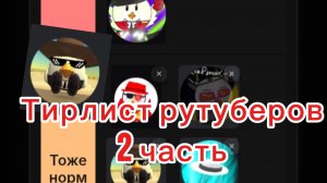 Тирлист рутуберов 2 часть