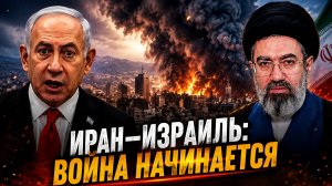 ИЗРАИЛЬ И ИРАН ЭСКАЛАЦИЯ КОНФЛИКТА НА ГРАНИ ВОЙНЫ!