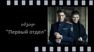 Первый отдел - российский детектив с глубоким сюжетом и живыми героями
