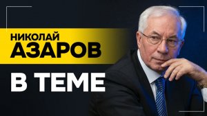 АЗАРОВ: Зеленский был во главе этой ОПГ! // Незаконные схемы Украины | Мир НЕ ГОТОВ к миру?