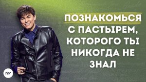 Джозеф Принс - Живи как любимый Пастырем