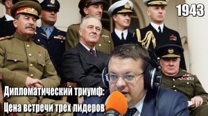 Дипломатический триумф Цена встречи трех лидеров 1943. Алексей Исаев. История ВОВ.