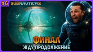 Шикарный финал. Жду продолжение. Subnautica 2