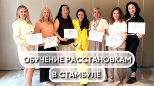 Обучение расстановкам офлайн в Стамбуле «СТРАТЕГ РАССТАНОВОК».