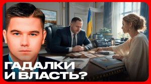 Гадалки, власть и большой политический кризис - Александр Лазарев
