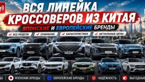 Топовые Кроссоверы из Китая, что купить недорого из леворульных автомобилей с автоплощадок Китая