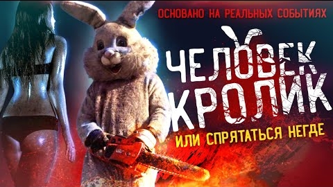 ЧЕЛОВЕК-КРОЛИК [Треш Обзор фильма Спрятаться Негде] смотреть онлайн