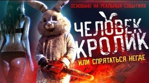 ЧЕЛОВЕК-КРОЛИК [Треш Обзор фильма Спрятаться Негде]