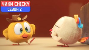 Где Чики# 💥 Chicky НОВАЯ СЕРИЯ! # КОВБОЙ # Сборник мультфильмов на русском языке