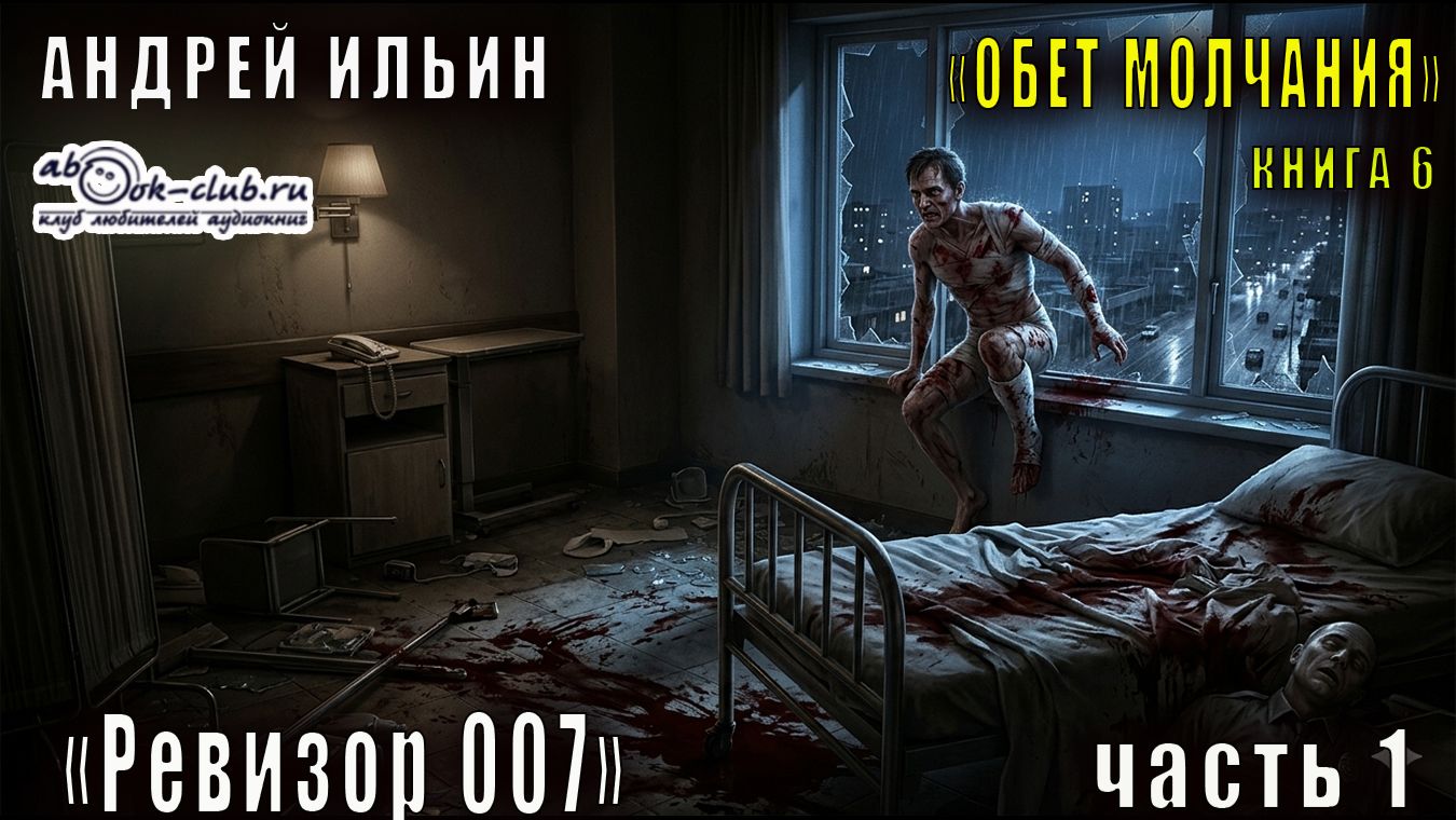 06.01. Ильин Андрей - Обет молчания. Книга 6. Ревизор 007. Часть 1.