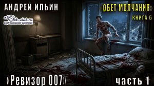 06.01. Ильин Андрей - Обет молчания. Книга 6. Ревизор 007. Часть 1.