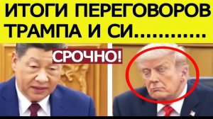 ⚡️СРОЧНО Си Цзиньпин жёстко предупредил Трампа. Итоги переговоров США — Китай в Пекине