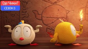 Где Чики# 💥 Chicky НОВАЯ СЕРИЯ! # СЕЗОН 3 # CHICKY ПО ВСЕМУ МИРУ# мультфильмов на русском языке