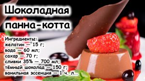 Шоколадная панакота