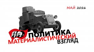 Политика, МАТЕРИАЛИСТИЧЕСКИЙ взгляд [ май 2026]