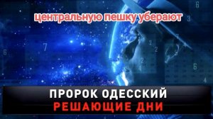 Рушатся планы тёмных сил.