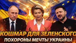 Кошмар для Зеленского Похороны мечты Украины Путин меняет игру Россия берет вверх над СВО