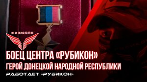 Боец Центра «Рубикон». Герой Донецкой Народной Республики.