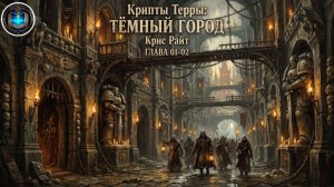 Крипты Терры: Тёмный город | Главы 01-02 | Vaults of Terra: The Dark City (2022) Geek and book