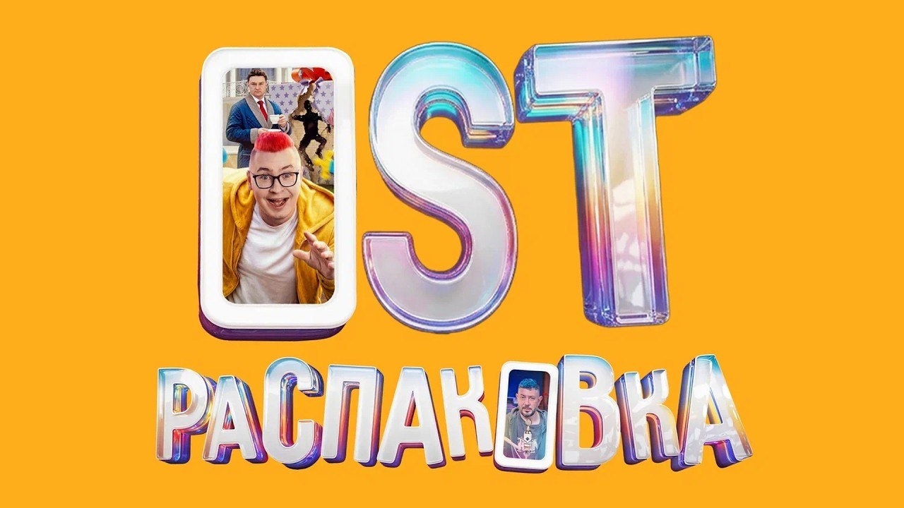 Кобяков, Интонация - Мечтай (OST Распаковка) // ПРЕМЬЕРА КЛИПА, 2026