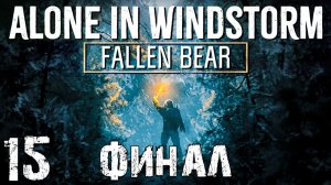 STALKER Alone In Windstorm: Fallen Bear #15. Финал