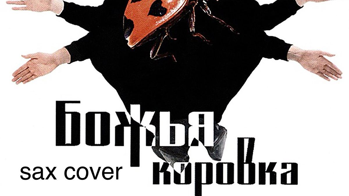 Божья Коровка -  Гранитный камушек ( sax cover)