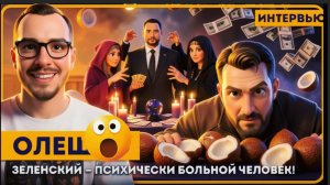 ОЛЕЖКА : СЕКС ОРГИИ ЕРМАКА И ЗЕЛЕНСКОГО. МЕЛЬЧАЙШИЕ ПОДРОБНОСТИ.(ЛОМАНЫЙ УКРАИНСКИЙ ЯЗЫК.  СУРЖИК)