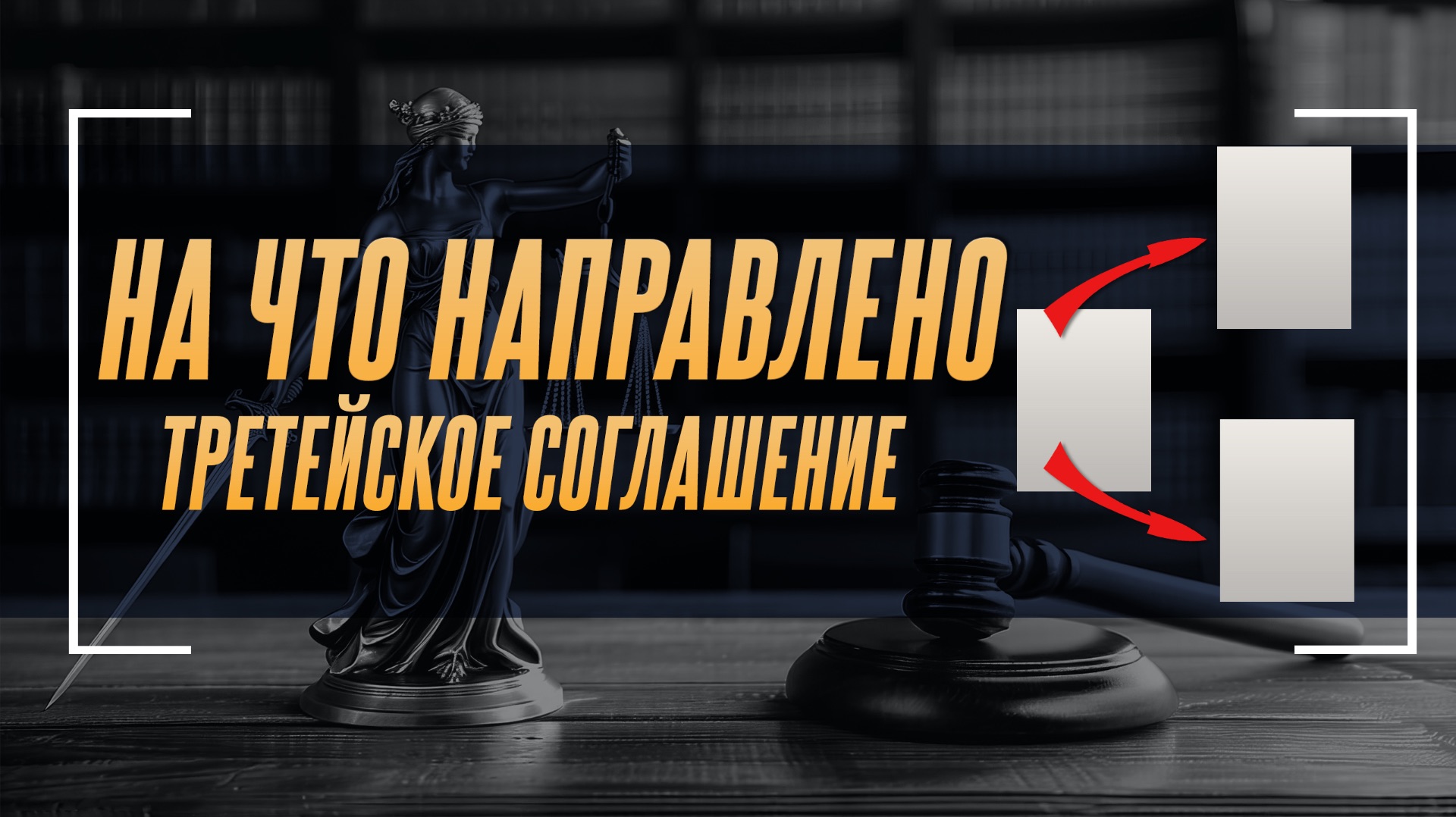 На что направлено третейское соглашение